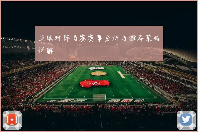 亚眠对阵马赛赛事分析与推荐策略详解