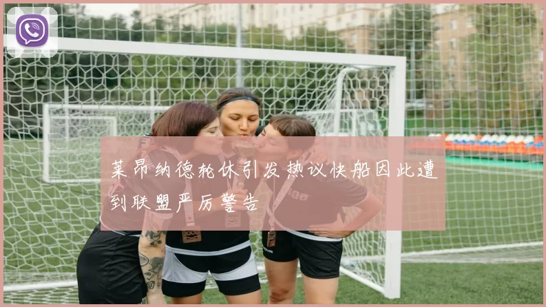 莱昂纳德轮休引发热议快船因此遭到联盟严厉警告