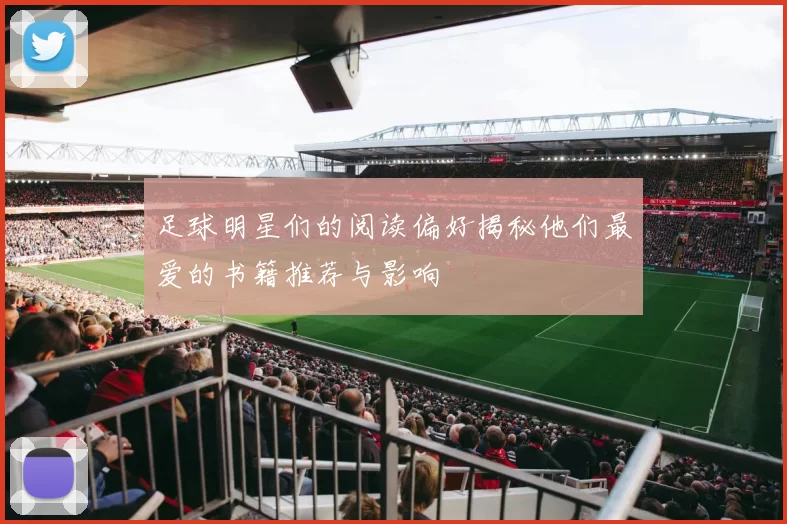 足球明星们的阅读偏好揭秘他们最爱的书籍推荐与影响